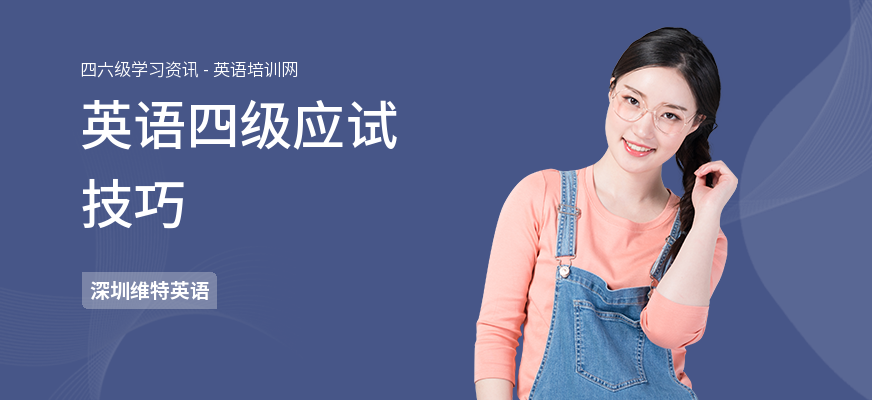 英语四级应试技巧