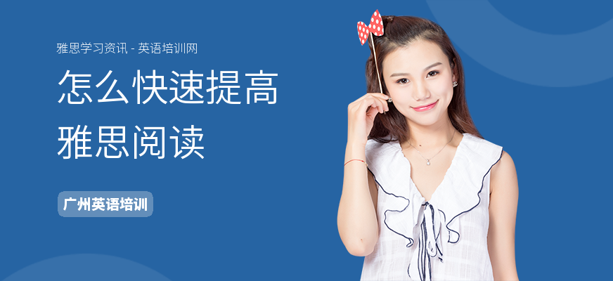 怎么快速提高雅思阅读