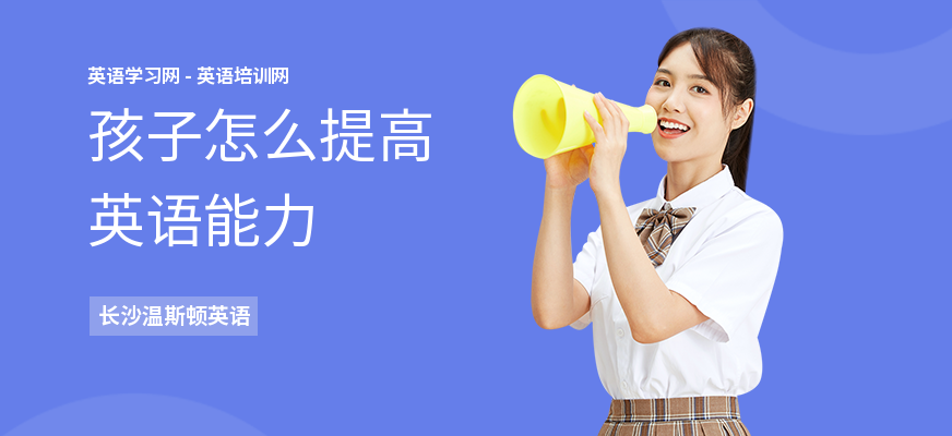 孩子怎么提高英语能力