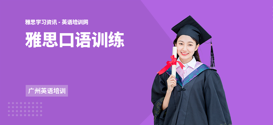 雅思口语训练