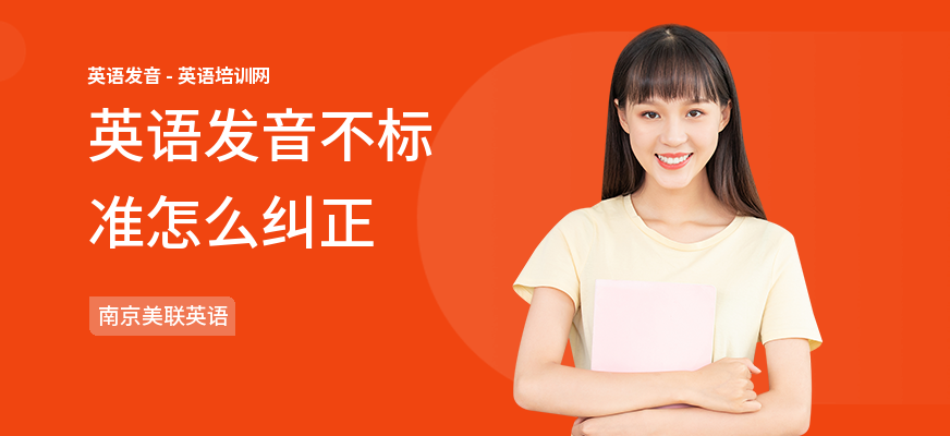 英语发音不标准怎么纠正