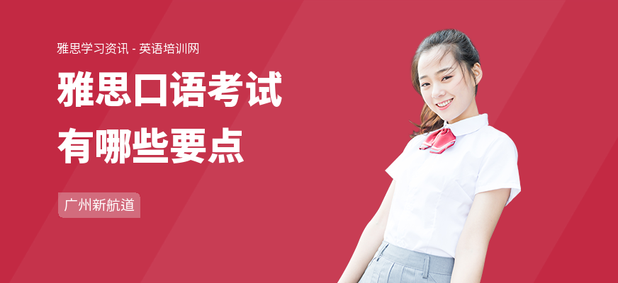 雅思口语考试有哪些要点