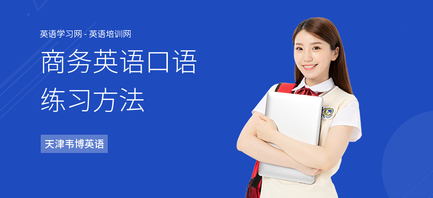 商务英语口语练习方法