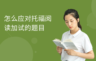 怎么应对托福阅读加试的题目