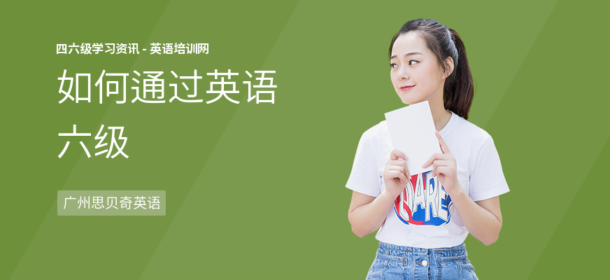 如何通过英语六级