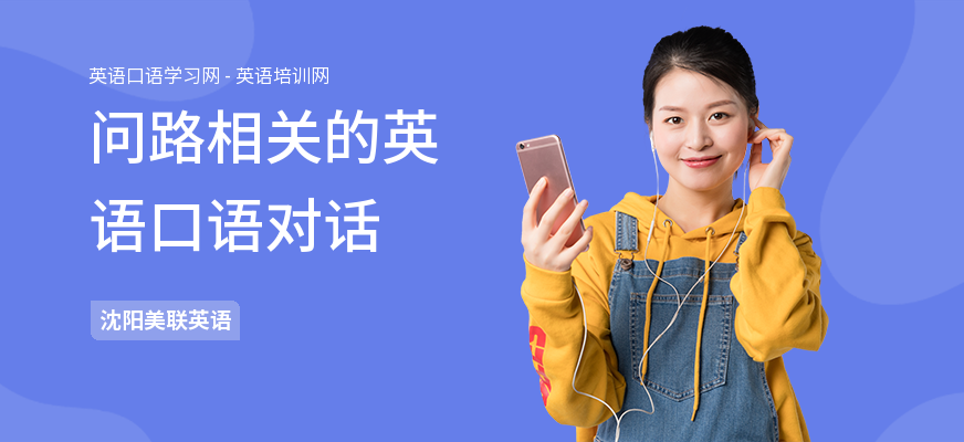 问路相关的英语口语对话