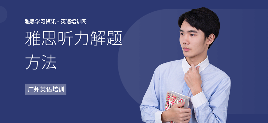 雅思听力解题方法