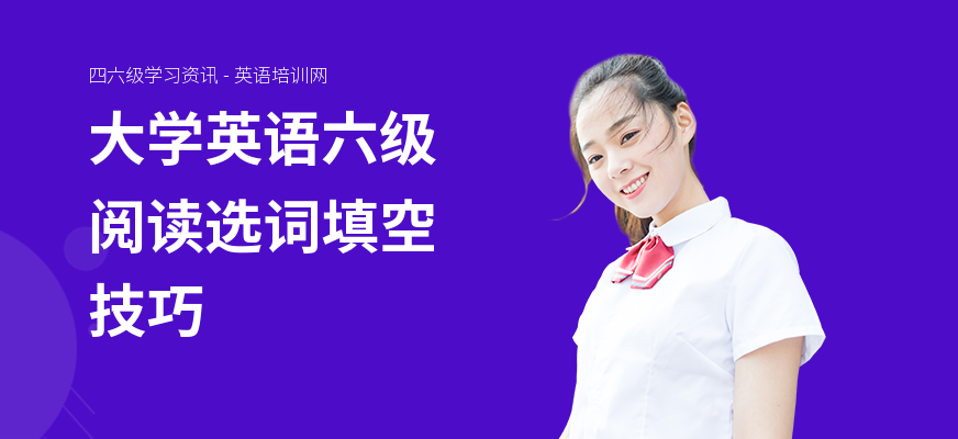 大学英语六级阅读选词填空技巧