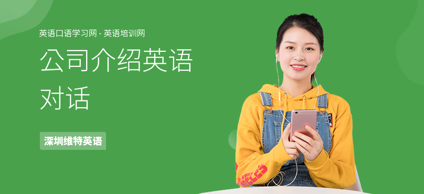 公司介绍英语对话