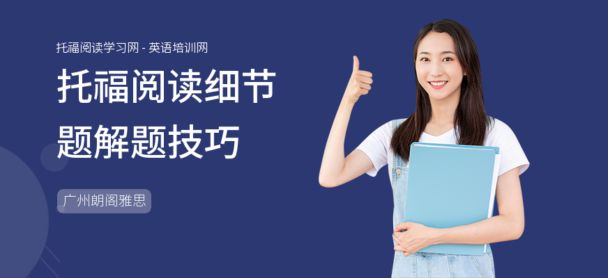 托福阅读细节题解题技巧