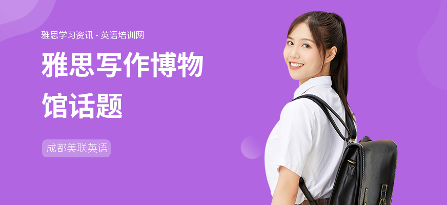 雅思写作博物馆话题