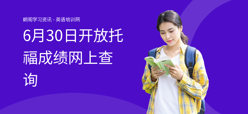 6月30日开放托福成绩网上查询