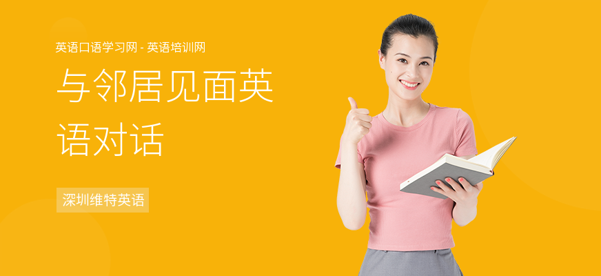 与邻居见面英语对话