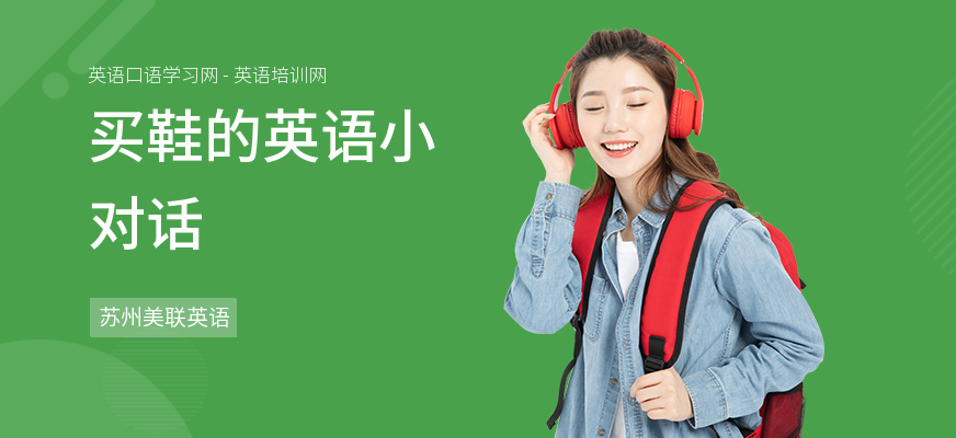 买鞋的英语小对话