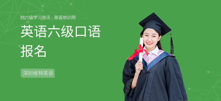 英语六级口语报名