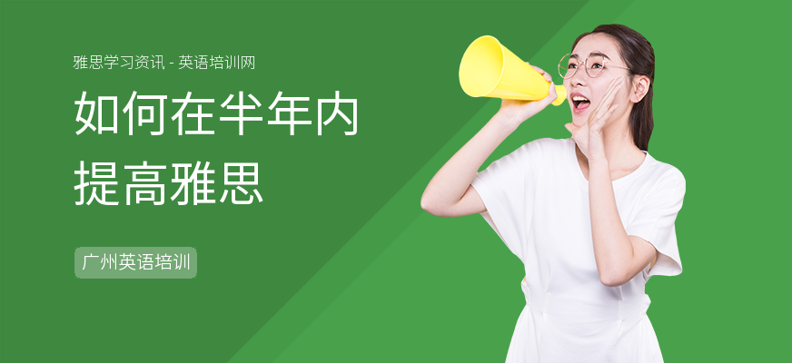 如何在半年内提高雅思