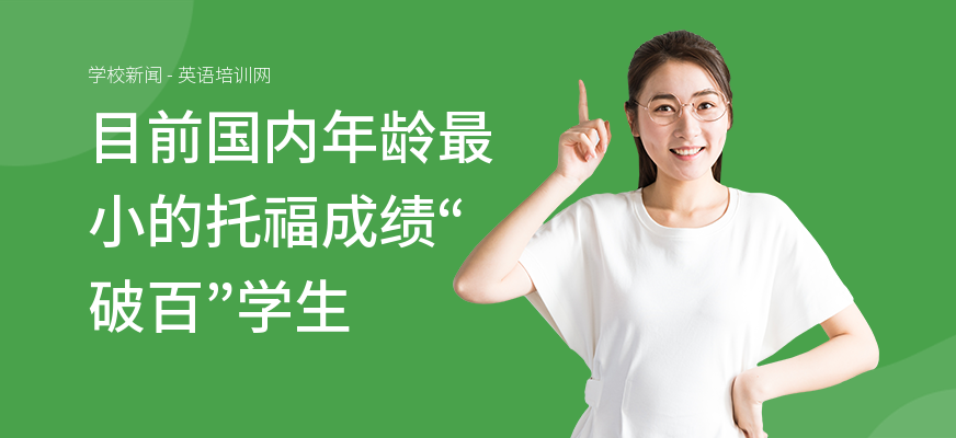 目前国内年龄最小的托福成绩“破百”学生