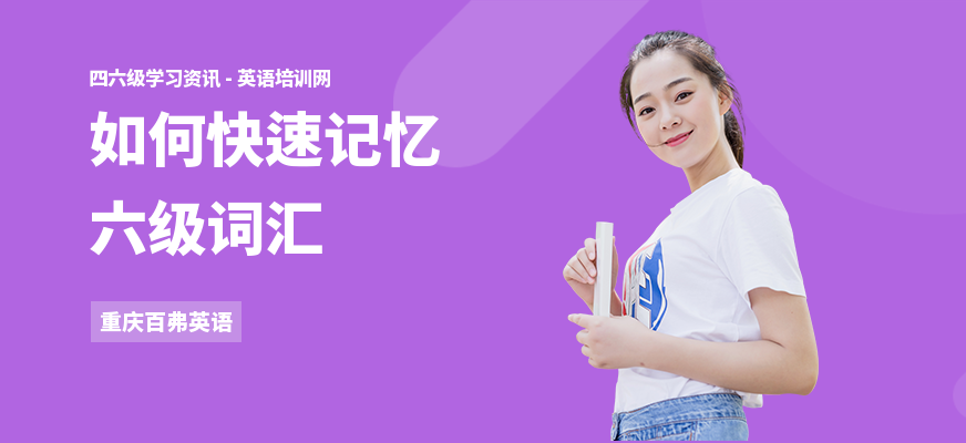 如何快速记忆六级词汇