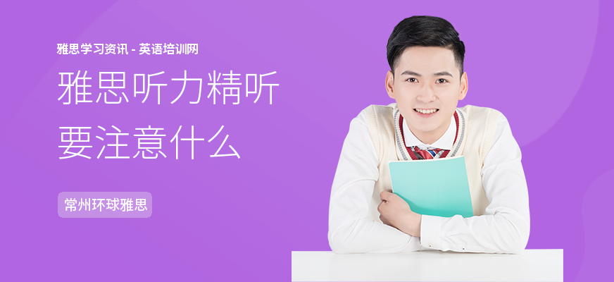 雅思听力精听要注意什么