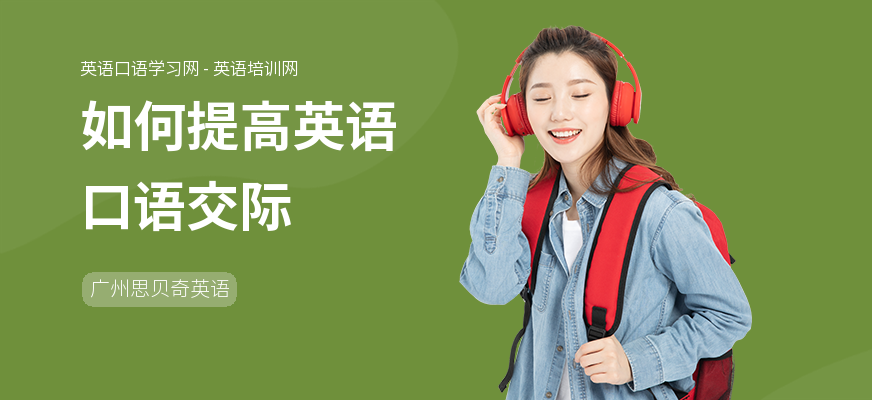 如何提高英语口语交际