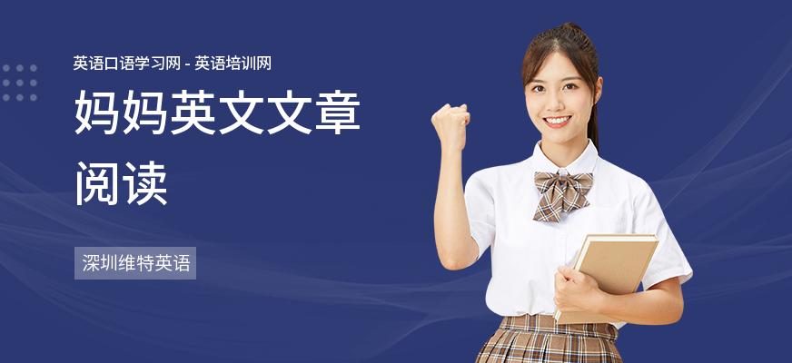妈妈英文文章阅读