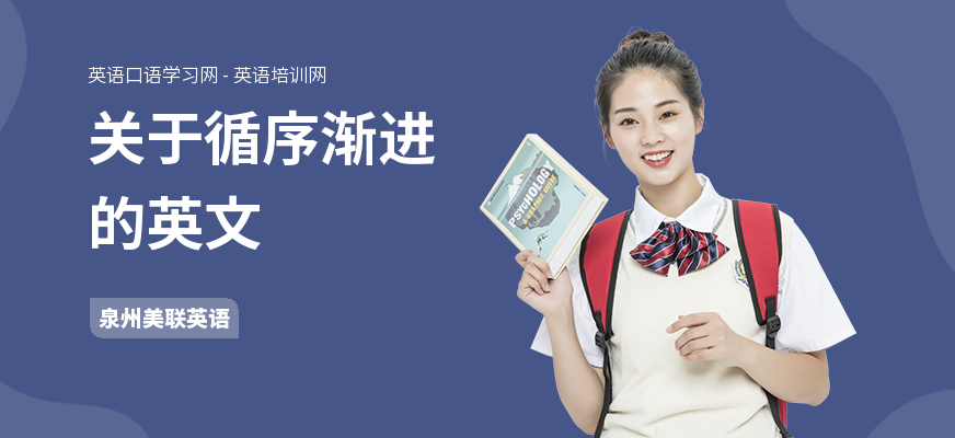 关于循序渐进的英文