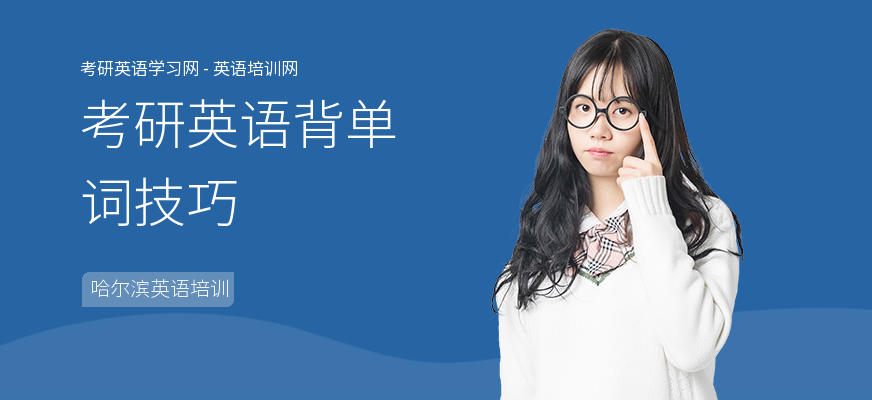 考研英语背单词技巧