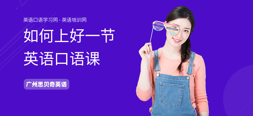 如何上好一节英语口语课