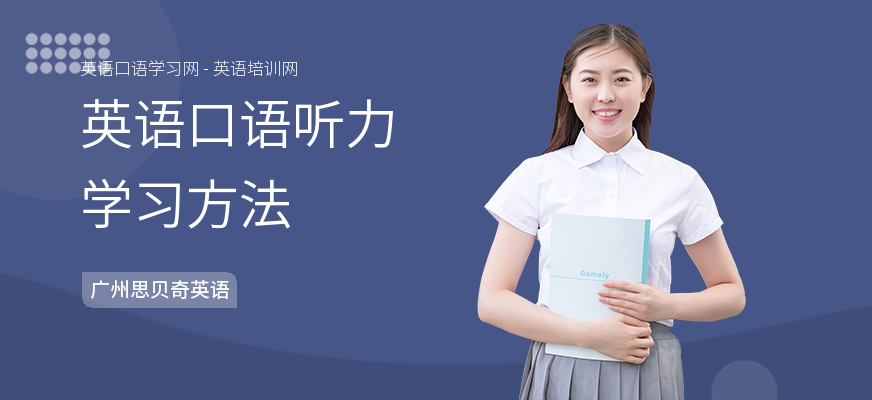 英语口语听力学习方法