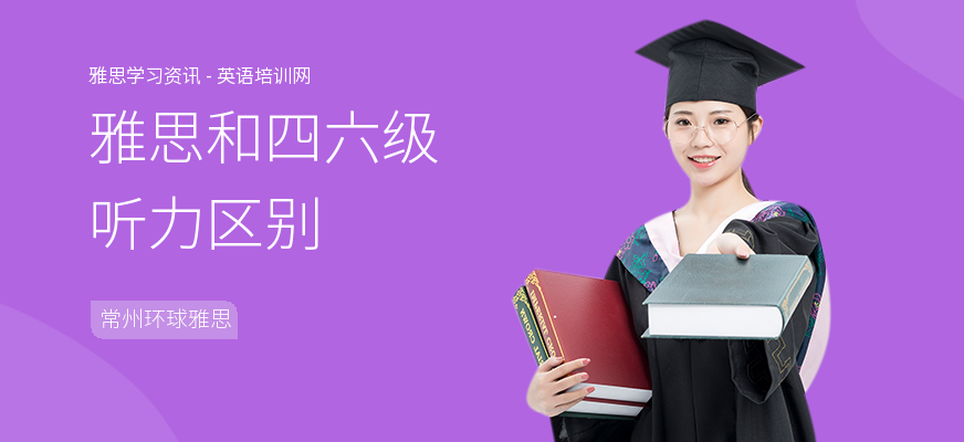 雅思和四六级听力区别