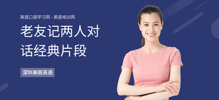 老友记两人对话经典片段