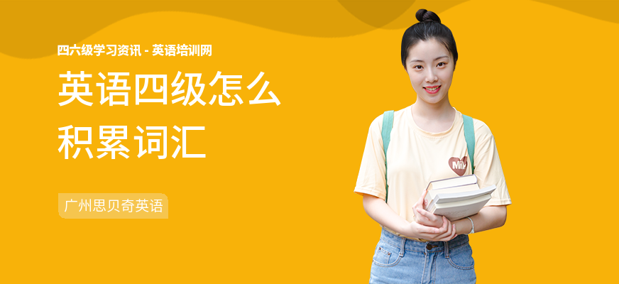 英语四级怎么积累词汇