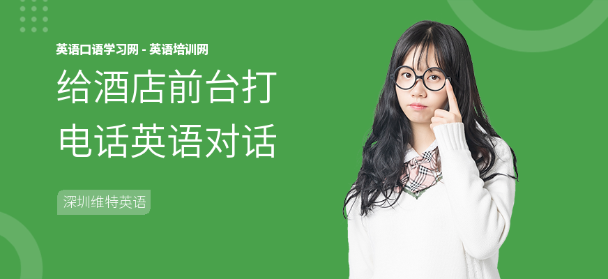 给酒店前台打电话英语对话