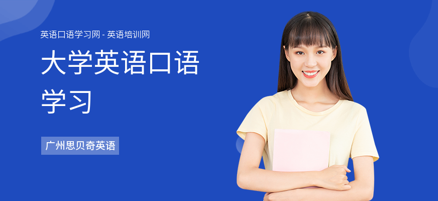 大学英语口语学习
