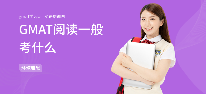 GMAT阅读一般考什么