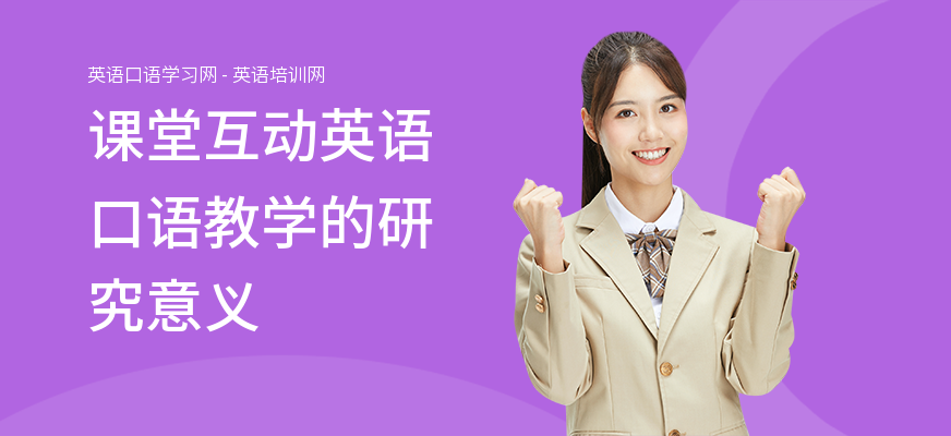 课堂互动英语口语教学的研究意义