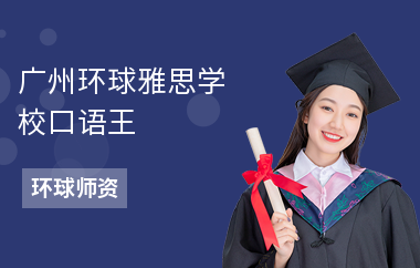 广州环球雅思学校口语王——姜淇释