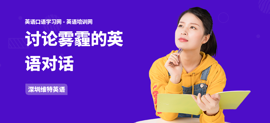 讨论雾霾的英语对话
