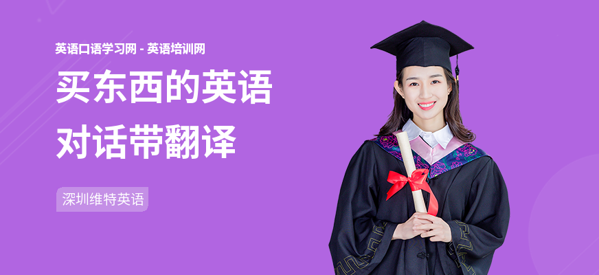 买东西的英语对话带翻译