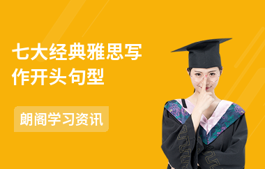 七大经典雅思写作开头句型