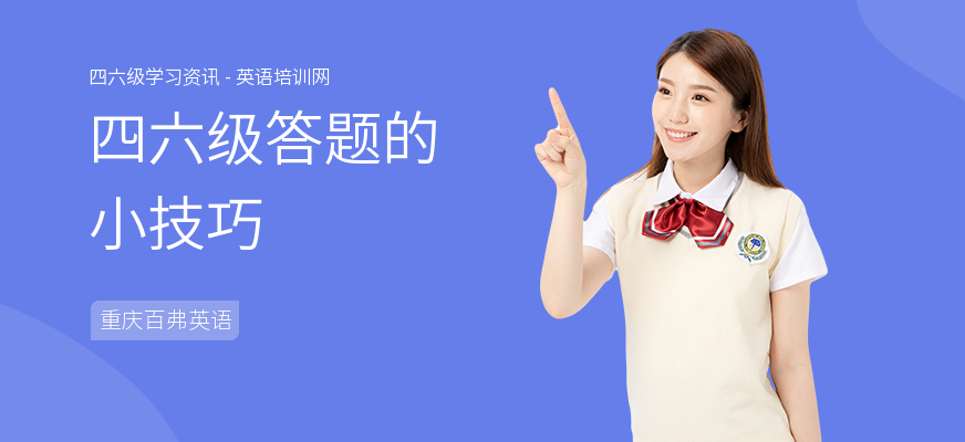四六级答题的小技巧