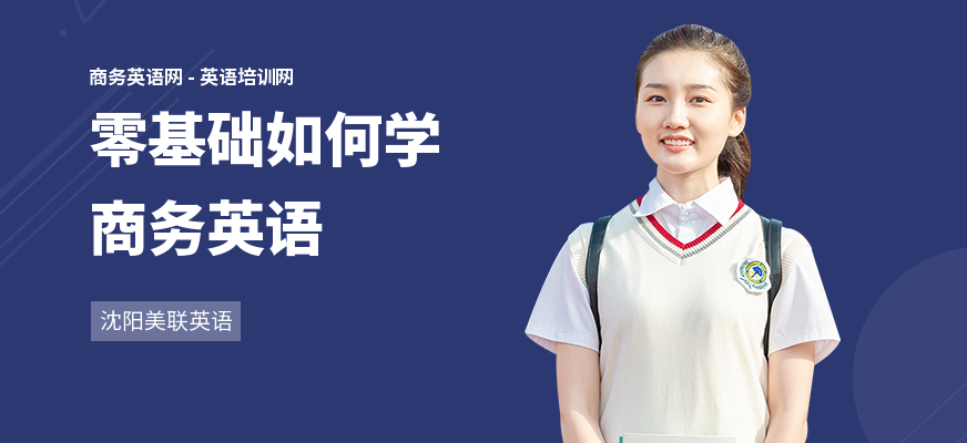 零基础如何学商务英语