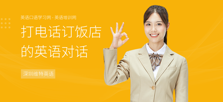 打电话订饭店的英语对话