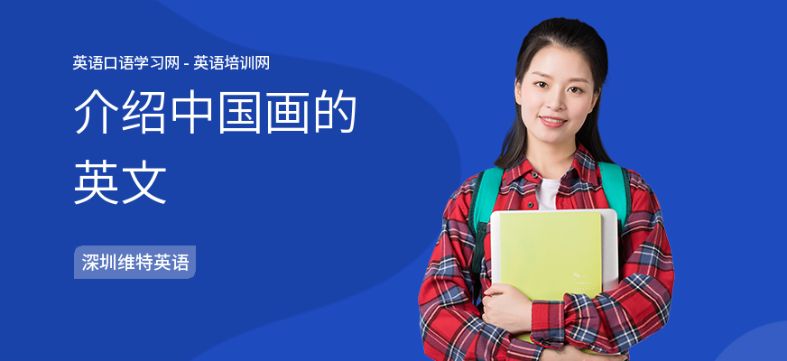 介绍中国画的英文