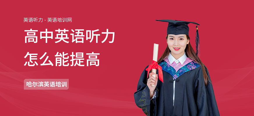 高中英语听力怎么能提高