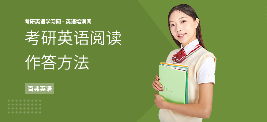 考研英语阅读作答方法