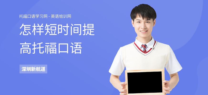 怎样短时间提高托福口语