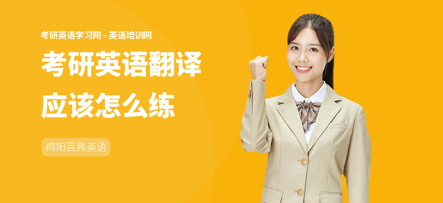 考研英语翻译应该怎么练