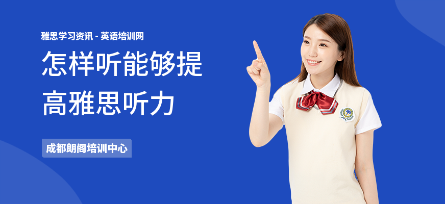 怎样听能够提高雅思听力