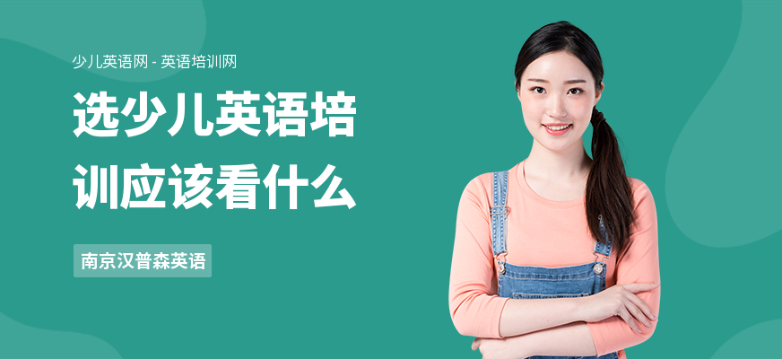 选少儿英语培训应该看什么